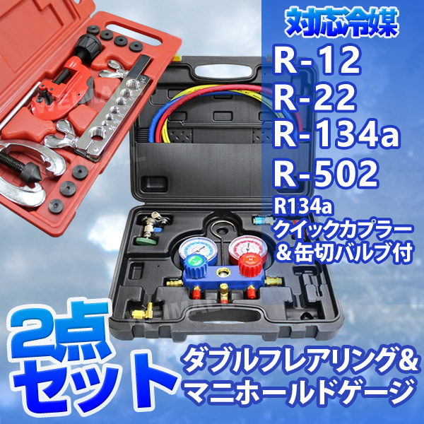 マニホールドゲージ　フレアリングツール