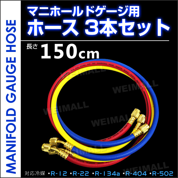 マニホールドゲージ用ホース