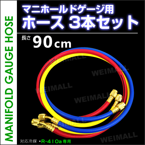 マニホールドゲージ用ホース