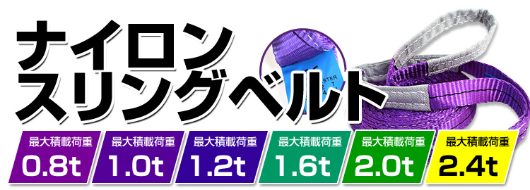 ナイロンベルト,ナイロンスリングベルト,スリングベルト