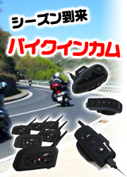 バイクインカム