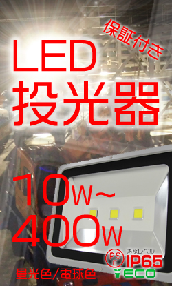 LED投光器