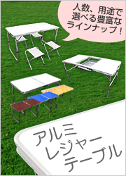 アルミテーブル