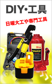 DIY・工具