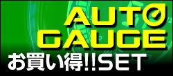 オートゲージ,autogauge