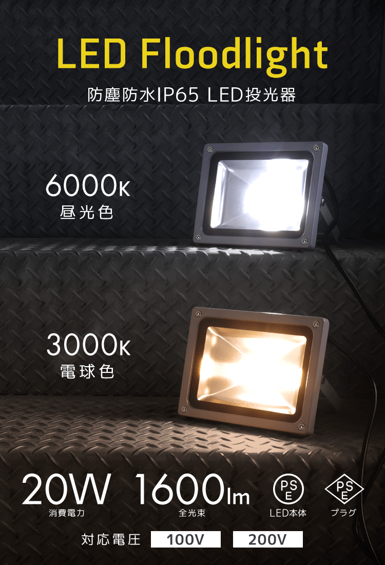 LED 投光器 20W 広角120度 防水加工 3mコード付き 【送料無料】 | 工具