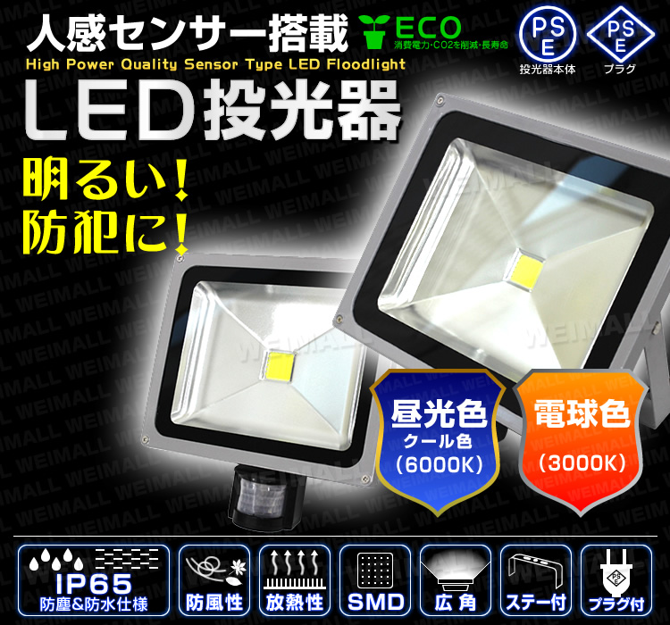 人感センサー付き LED投光器30W 広角120度 防水加工 3mコード付き【送料無料】 | DIY・工具,LED投光器（AC電源） | WEIMALL