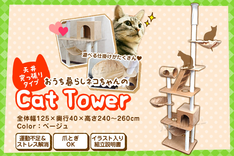 キャットタワー 天井突っ張りタイプ 猫 タワー 全高 240～260cm ...