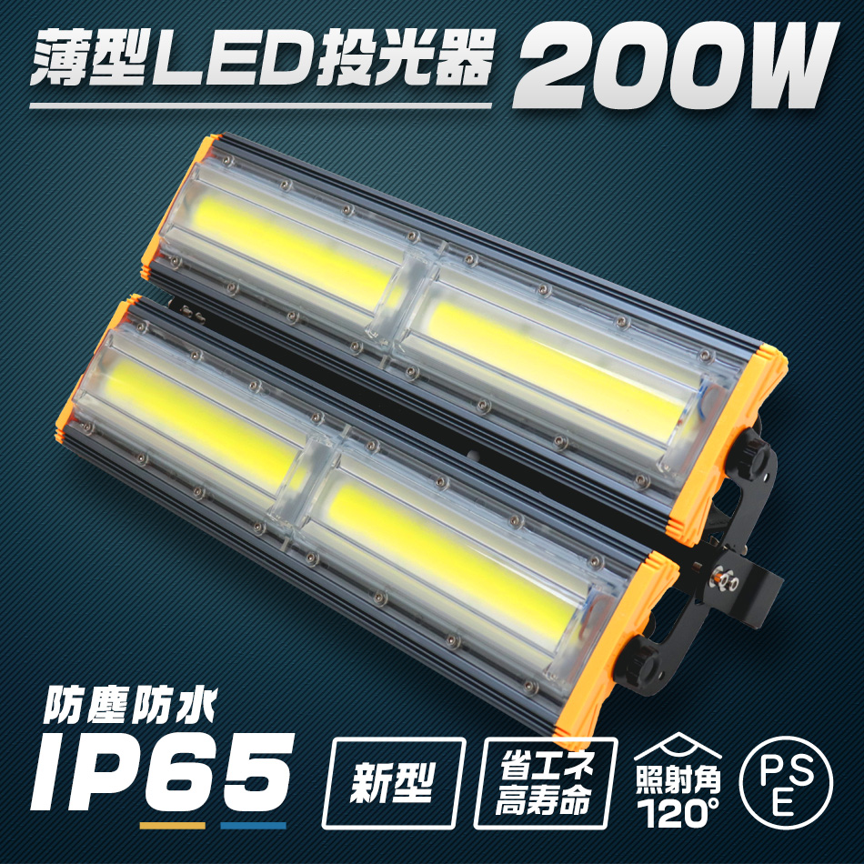 薄型 LED投光器 200W 新型 広角 120度 防水加工 省エネ 長寿命 3m