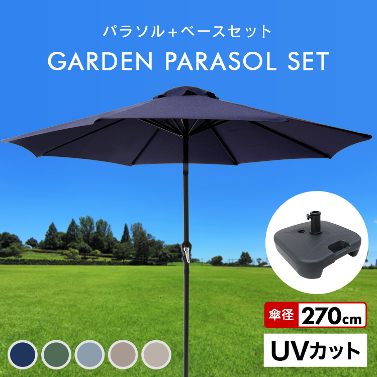 新品★MERMONTガーデンパラソル スタンドセット 丸形 /wei WEIMALL ガーデンパラソル スタンドセット 丸形 幅270cm 高さ