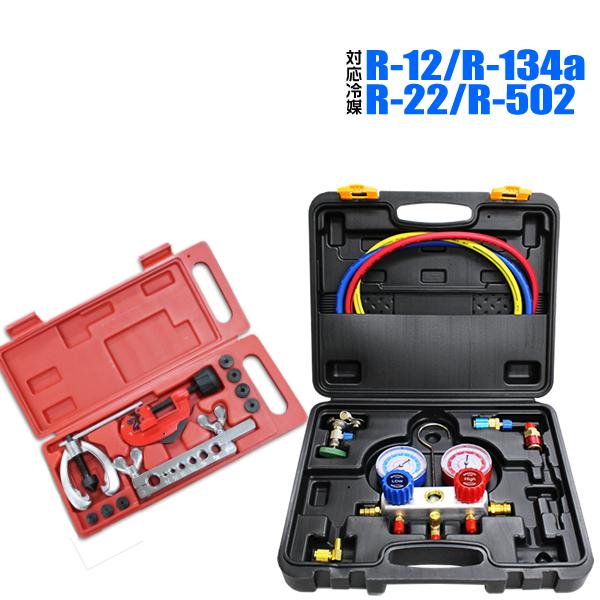 エアコンガスチャージ マニホールドゲージ R134a R12 R22 R502 対応冷媒 缶切＆クイックカプラー付 フレアリングツール エアコン修理  | DIY・工具