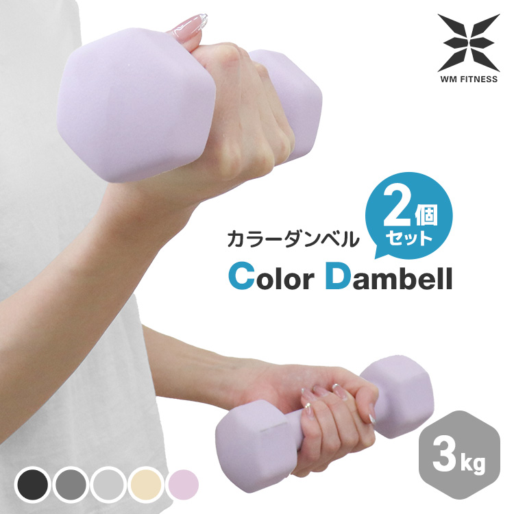 WM Fitness】 カラーダンベル ( 2kg x 2個セット ) 5色展開 ダンベル