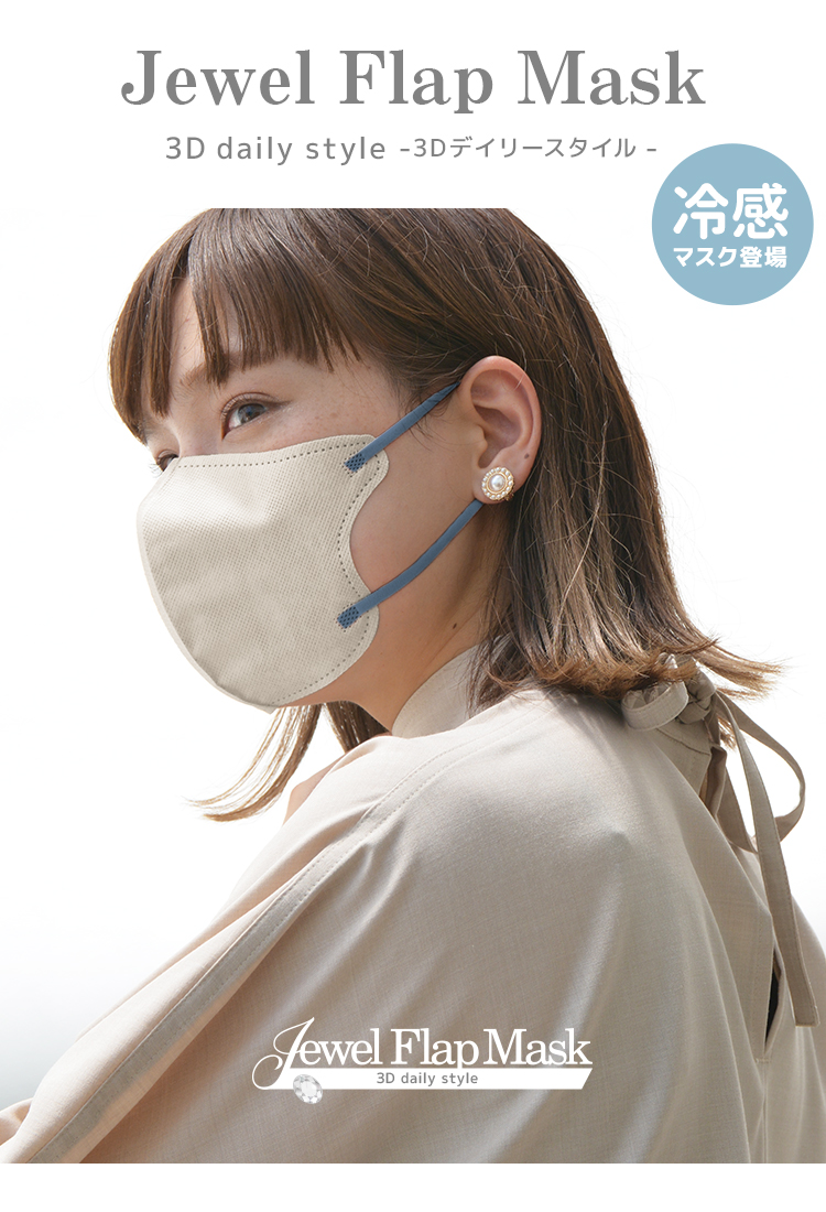 冷感シリーズ】 (M size) Jewel Flap Mask 3D daily style 立体