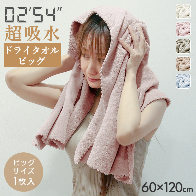 ヘアドライタオル ( 120×60cm ) バスタオル 1枚 ビッグサイズ マイクロ