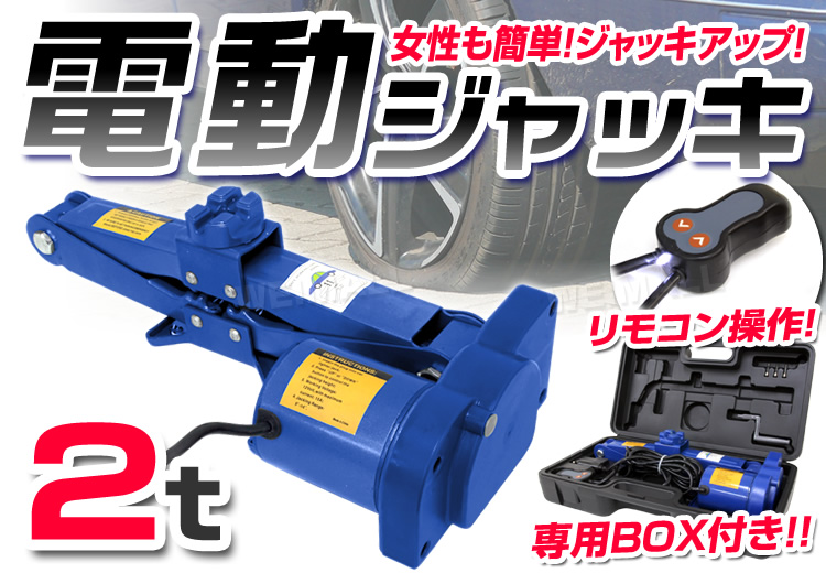 電動ジャッキ 2t 2トン DC12V シガーソケット対応-WEIMALL