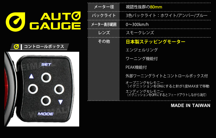 【AUTO GAUGE】 スピードメーター オートゲージ 80Φ 日本製モーター コントロールBOX F50　スピードメーター 80Φ  エンジェルリング スモークレンズ ワーニング機能付 ピークホールド機能付-WEIMALL