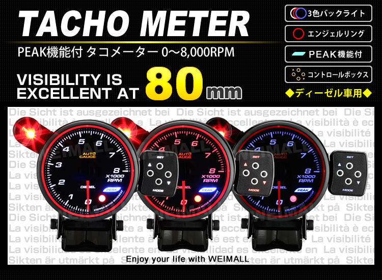 【AUTO GAUGE】　タコメーター 80mm オートゲージ 80Φ 0～10000RPM ディーゼル車用 エンジェルリング スモークレンズ  LED3色切替 エンジェルリング ピークホールド機能付-WEIMALL