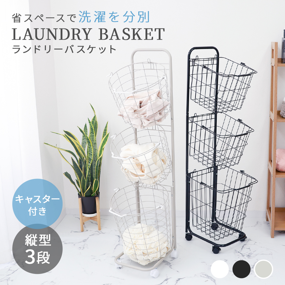 ランドリーバスケット 縦型3段 大容量 【送料無料】 | 生活用品