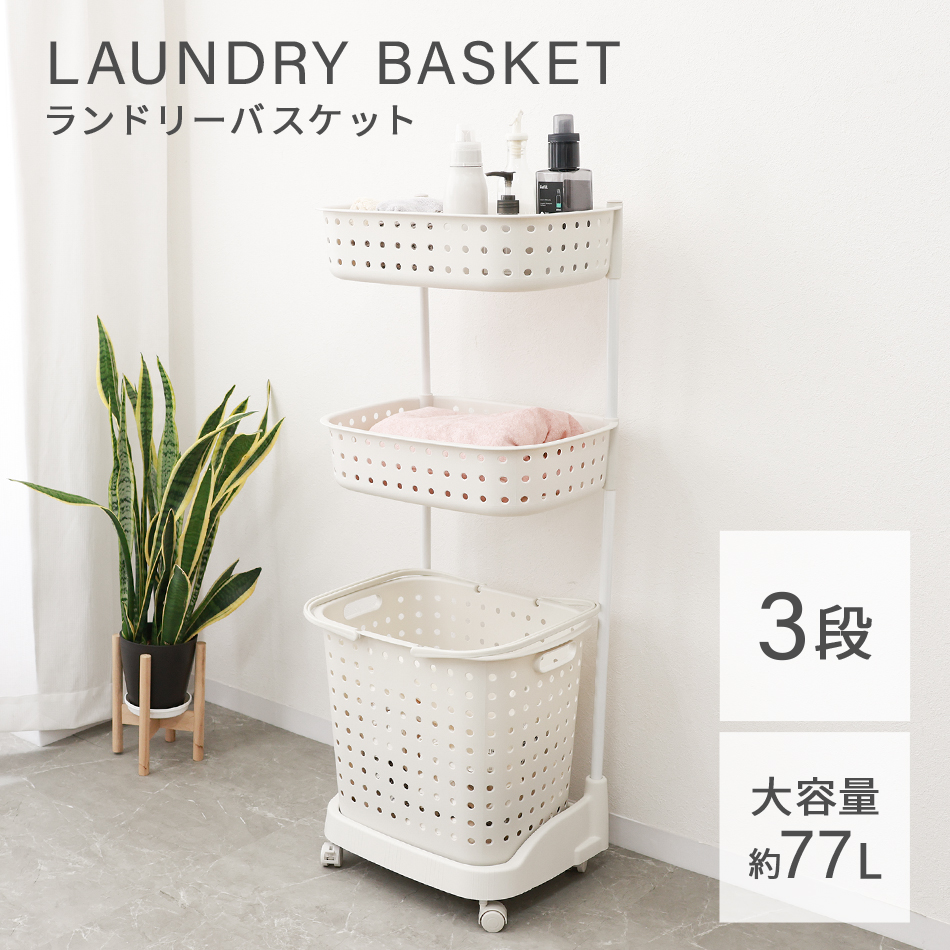 ランドリーバスケット 3段 スリム ランドリーワゴン キャスター付き