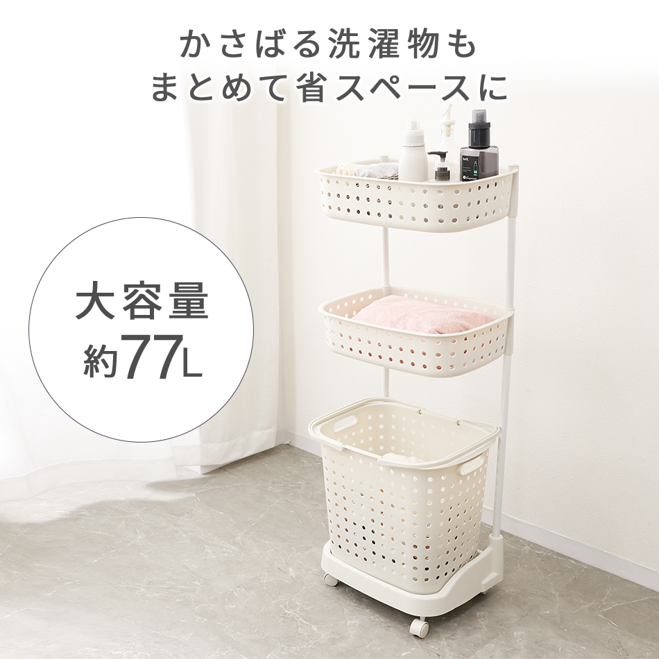 ランドリーバスケット 【3段】 約77L キャスター付 ランドリー