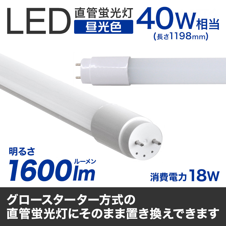 LED蛍光灯 直管 40W形 120cm SMD グロー式 工事不要 1年保証付き【送料 