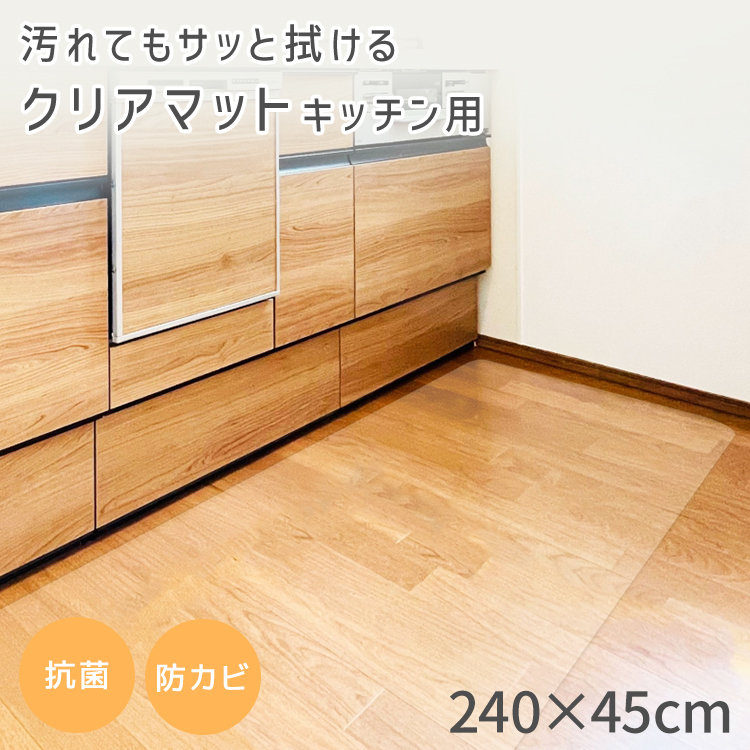 キッチンマット 240 拭ける 透明 PVC 240×45 クリア おしゃれ キッチンマット 240 拭ける 透明 PVC 240×45 クリア おしゃれ
