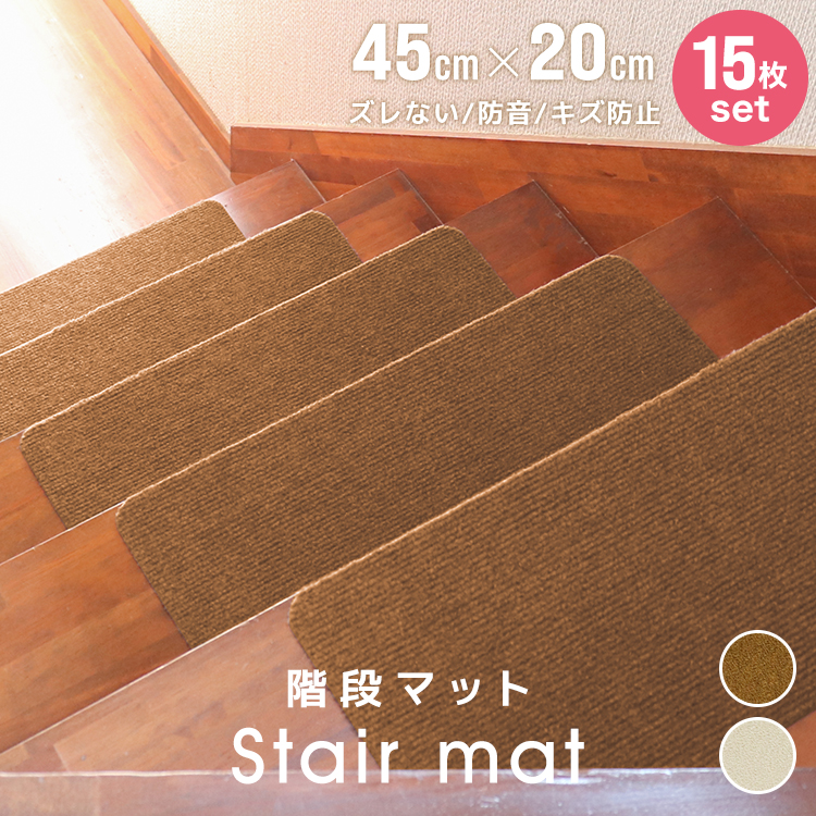 階段マット 滑り止めマット (45ｘ20ｃｍ)（15枚セット） 吸着マット