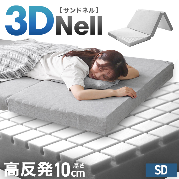 シングル】 3Dキューブ マットレス 三つ折り 3層 (厚さ10cm