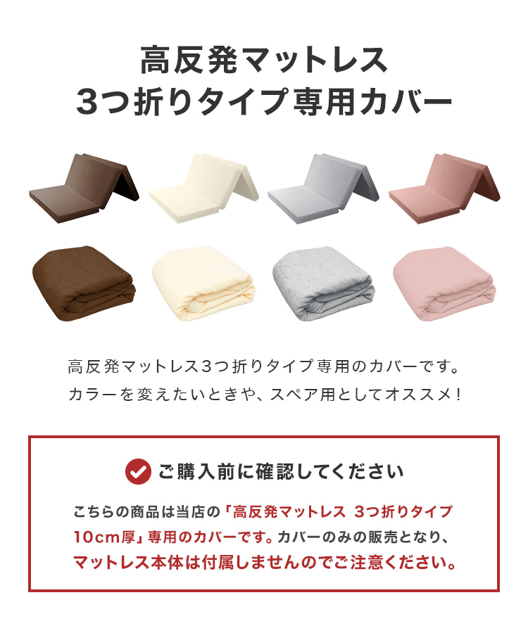 マットレス カバー (ダブル) 【三つ折り】 厚さ10cm 対応 洗える