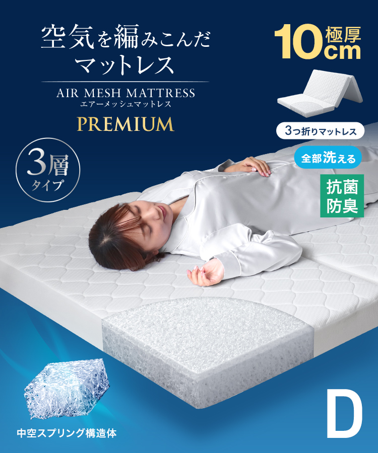 【定価35,800円】エアーメッシュマットレス ダブル 厚さ10cm 売切り エアーメッシュマットレス (三つ折り) (ダブル) (厚さ 10cm