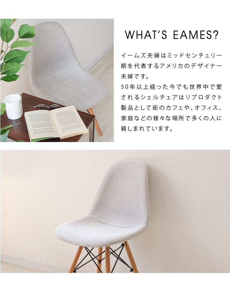 イームズチェア ファブリック ベロア調 ≪お得なセット割引