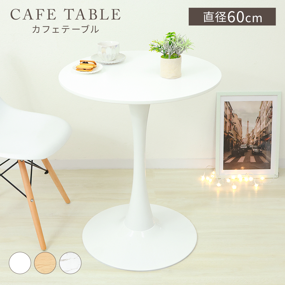 カフェテーブル ラウンド 丸テーブル 直径60×高さ72cm おしゃれ