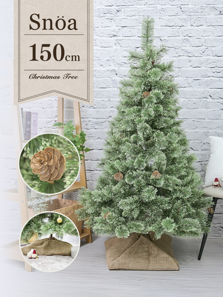 クリスマスツリー 松ぼっくり付き ( 150cm ) オーナメントなし 北欧
