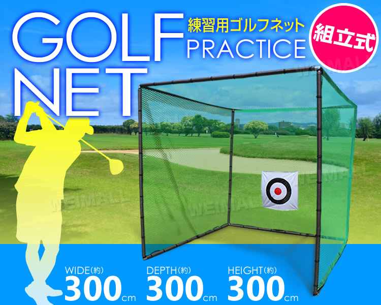 在庫限り!】練習用 大型 ゴルフネット 長さ3m×幅3m×高さ3m 据置タイプ