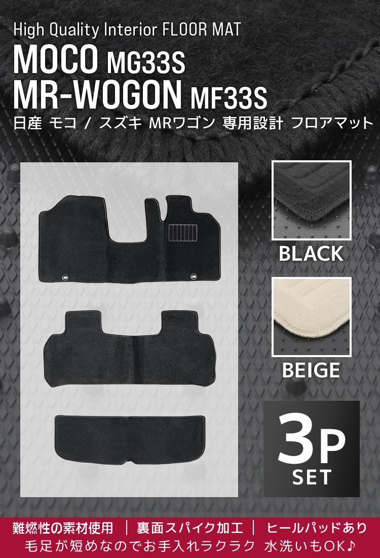 フロアマット 日産 モコ スズキ MRワゴン NISSAN MOCO MG33S SUZUKI MR-WOGON MF33S カーマット 洗える 車  床 汎用 マット | すべての商品 (新着u0026再入荷) | WEIMALL