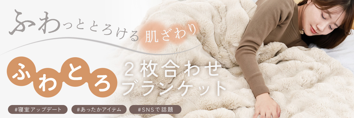 もことろん毛布