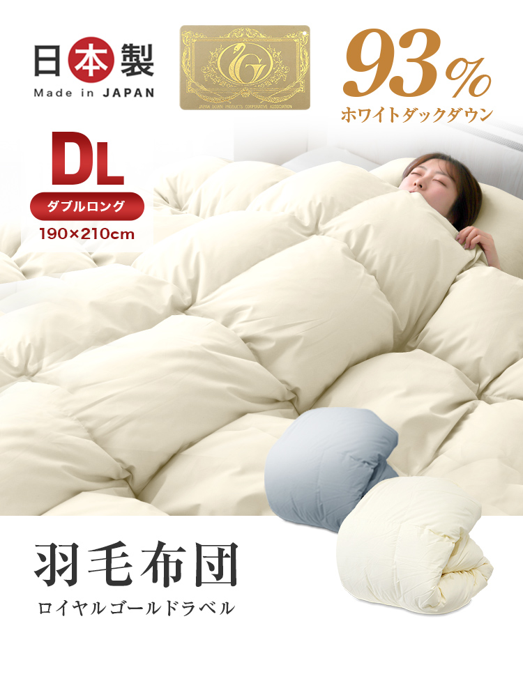新商品】 日本製 羽毛布団 (ダブル) 暖かい ホワイトダックダウン 93