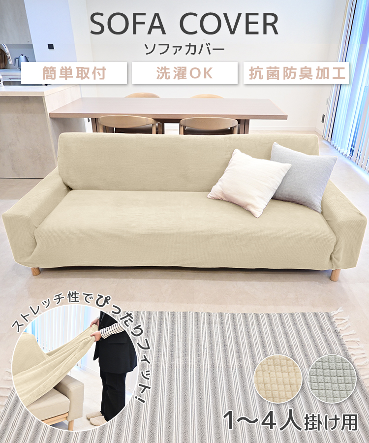 ソファーカバー 2人掛け 3人掛け 1人掛け 4人掛け 抗菌防臭加工