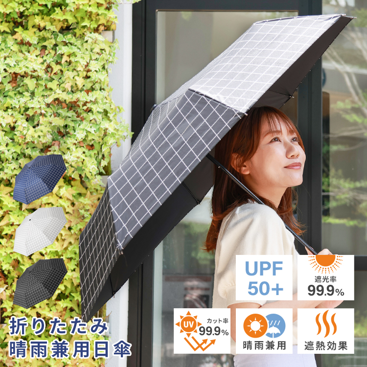 NEW】 折りたたみ傘 日傘 晴雨兼用 UVカット チェック柄 8本骨