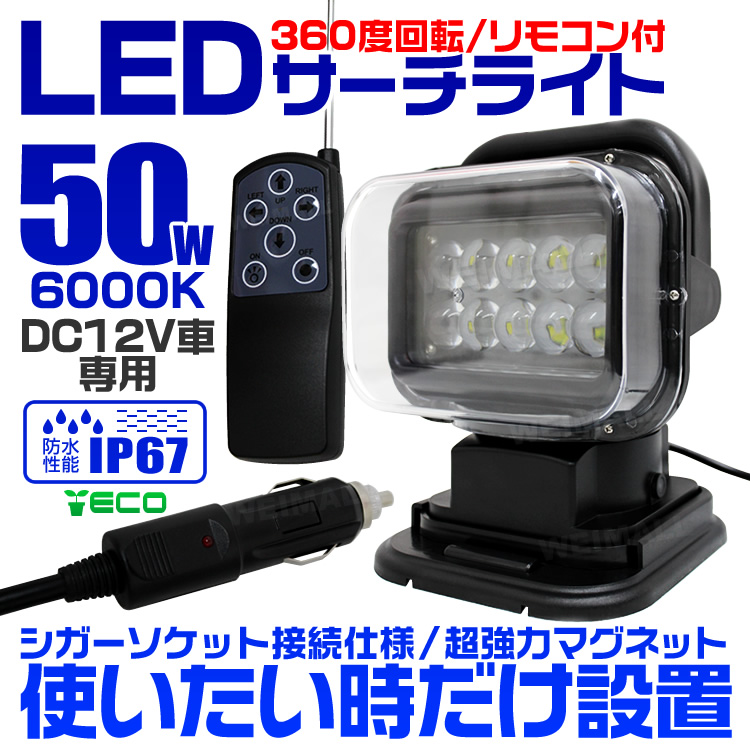 LED サーチライト ワークライト 作業灯 12V リモコン式 360度首振り可能 防水-WEIMALL