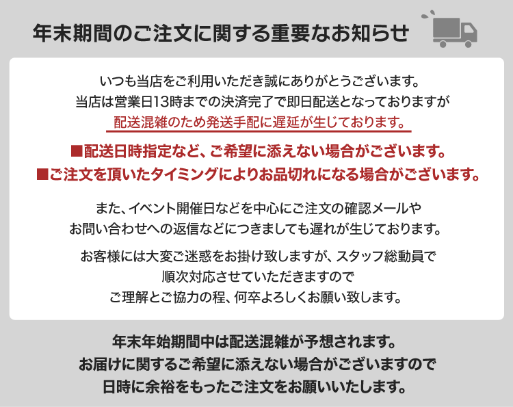 年末配送について