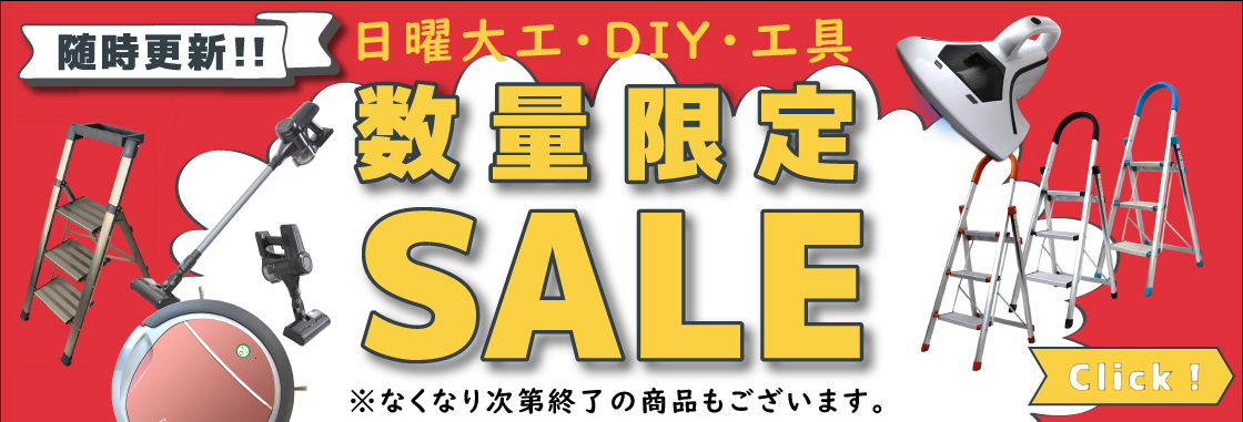 日曜大工・DIY・工具 数量限定SALE