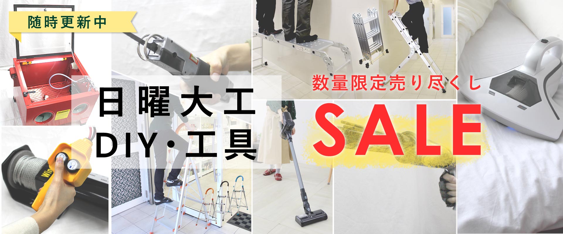 日曜大工・DIY・工具 数量限定SALE