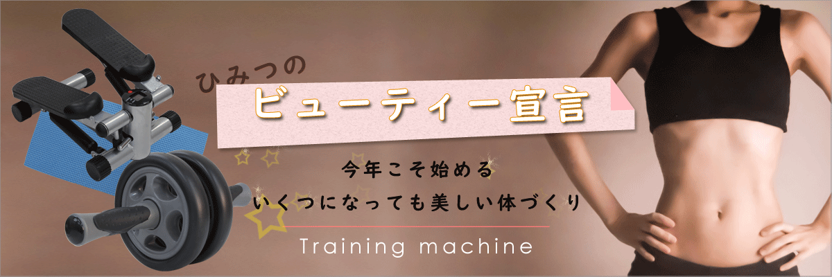 いくつになっても美しい体づくり