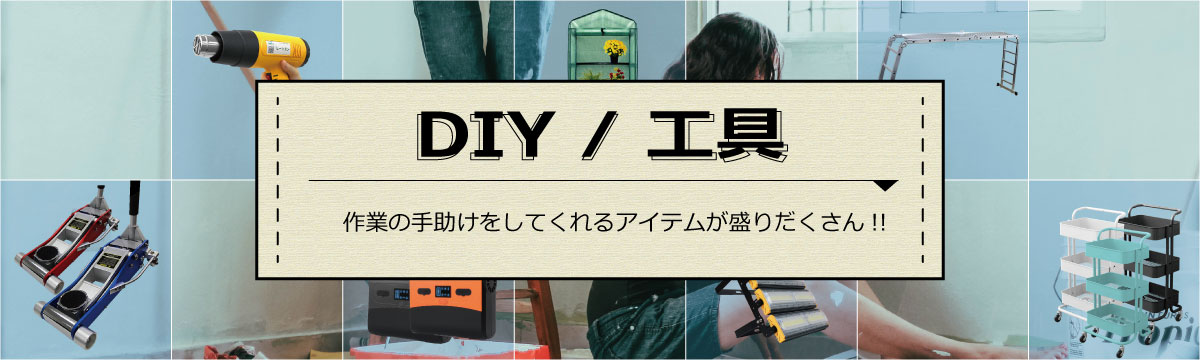 DIY・工具TOP