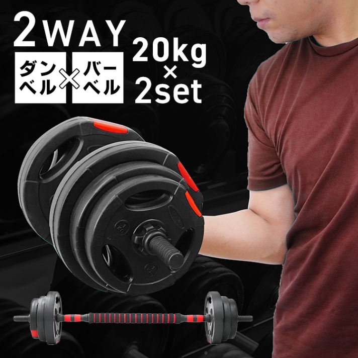 可変式 ダンベル (40kg) (10kg x 2個セット) 可変式バーベル バーベル (送料無料)-WEIMALL