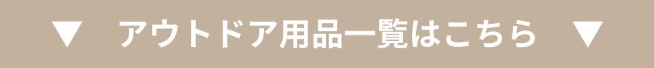 アウトドア用品TOP