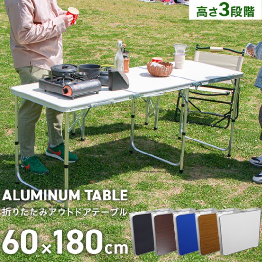 【限定セール】新品 折りたたみアルミテーブル アウトドアテーブル 120×60cm 高さ3段階 レジャー BBQ キャンプ ピクニック 海 mermont 竹