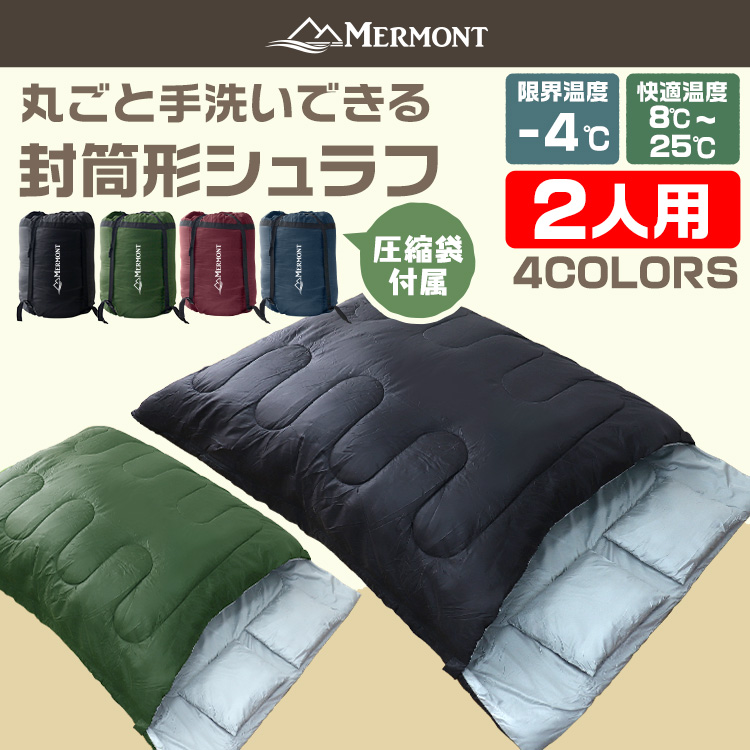 MERMONT】 メルモント 寝袋 あったか 洗える コンパクト 2人用 シュラフ 封筒型 2in1 シングル 連結 ダブル 3シーズン 春 夏 秋  大型シュラフ 大人 二人 ダブルシュラフ 防災 防災グッズ【送料無料】 アウトドア用品,アウトドア寝具（寝袋・マット） WEIMALL