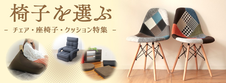 寝具・家具・インテリア,イス・ソファー・クッション | WEIMALL 寝具・家具・インテリア,イス・ソファー・クッション | WEIMALL